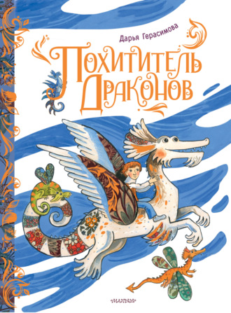 Обложка книги «Похититель драконов»