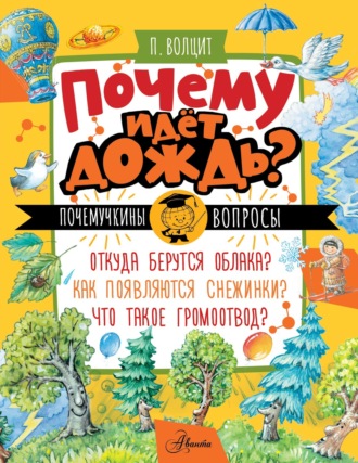 Обложка книги «Почему идёт дождь?»