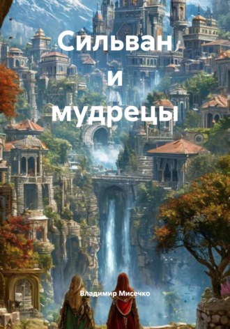 Обложка книги «Сильван и мудрецы»