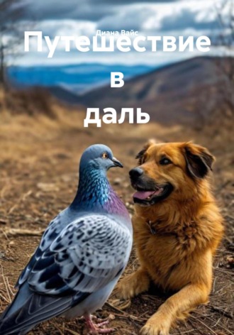 Обложка книги «Путешествие в даль»