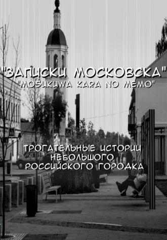 Обложка книги «Записки Московска. Часть 1»