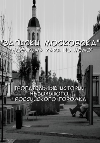 Den Danon. Записки Московска