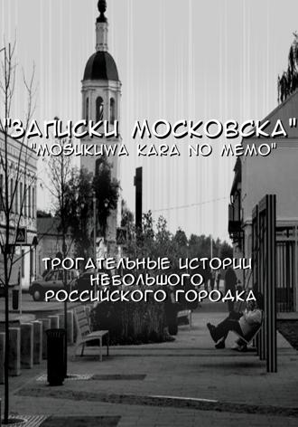 Записки Московска. Глава 1. Den Danon