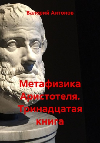 Обложка книги «Метафизика Аристотеля. Тринадцатая книга»