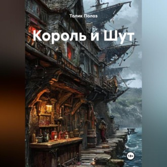 Обложка книги «Король и Шут»