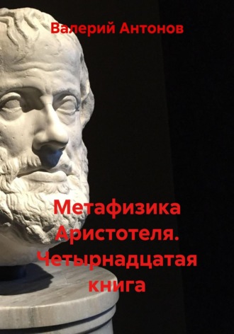 Валерий Антонов. Метафизика Аристотеля. Четырнадцатая книга
