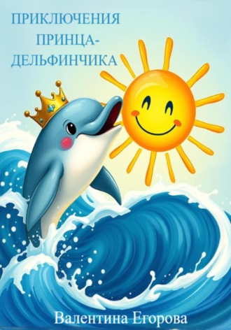 Обложка книги «Приключения принца-дельфинчика»