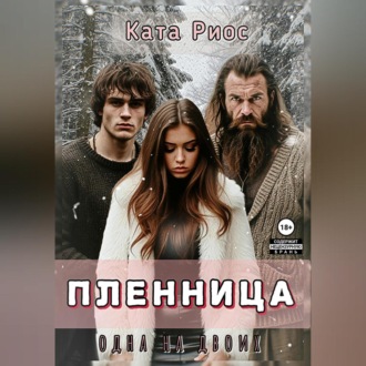 Обложка книги «Пленница. Одна на двоих»