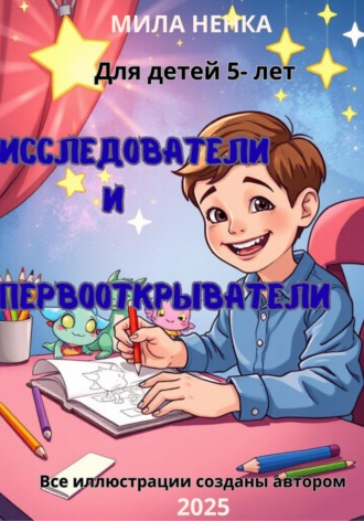 Обложка книги «Исследователи и первооткрыватели. Раскраска о приключениях в волшебном лесу и за его пределами!»