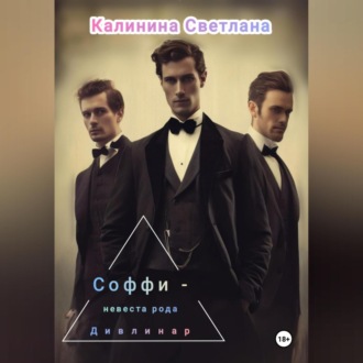 Обложка книги «Соффи – невеста рода Дивлинар»
