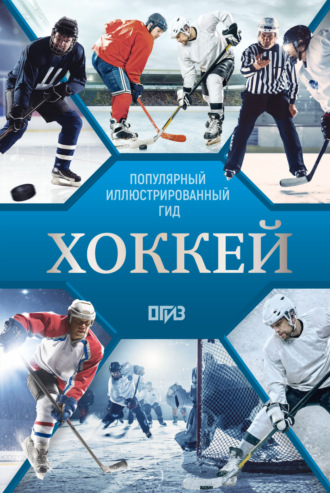 Обложка книги «Хоккей. Иллюстрированный гид»