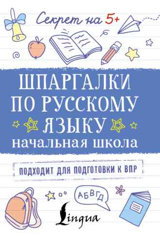 Обложка книги «Шпаргалки по русскому языку. Начальная школа»