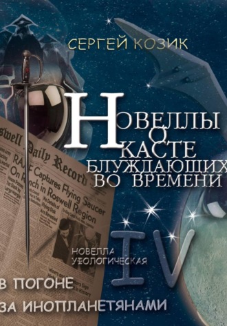 Обложка книги «Погоня за инопланетянами. Новелла IV - уфологическая. О Касте блуждающих во времени»