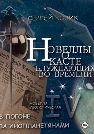 Сергей Козик. Погоня за иноланетянами. Новелла IV – уфологическая. О Касте блуждающих во времени