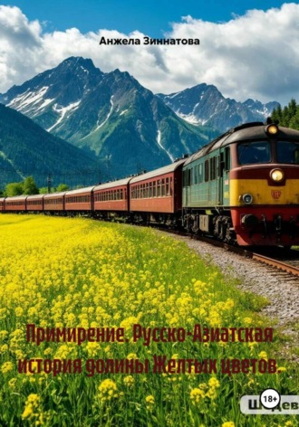 Обложка книги «Примирение. Русско-Азиатская история долины Желтых цветов.»