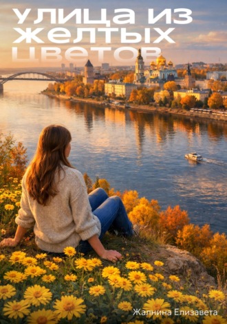 Обложка книги «Улица из желтых цветов»