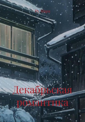 Ру Мара. Декабрьская романтика