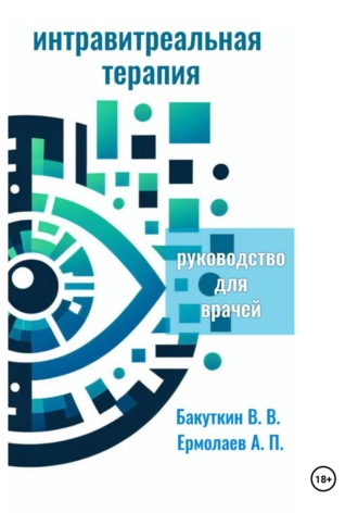 Обложка книги «Интравитреальная терапия (Руководство для врачей)»