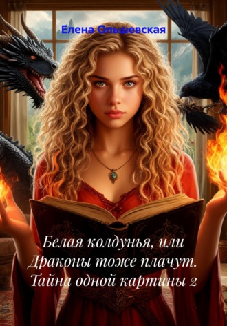 Обложка книги «Белая колдунья, или Драконы тоже плачут. Тайна одной картины 2»