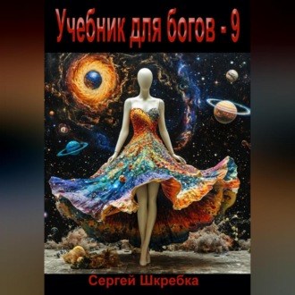 Обложка книги «Учебник для богов – 9»