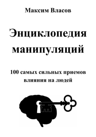 Обложка книги «Энциклопедия манипуляций»