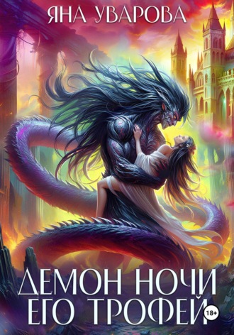 Обложка книги «Демон ночи. Его трофей»