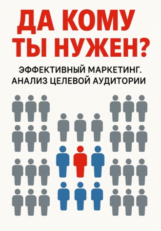 Обложка книги «Да кому ты нужен?»
