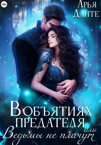 Обложка книги «В объятиях предателя, или Ведьмы не плачут»
