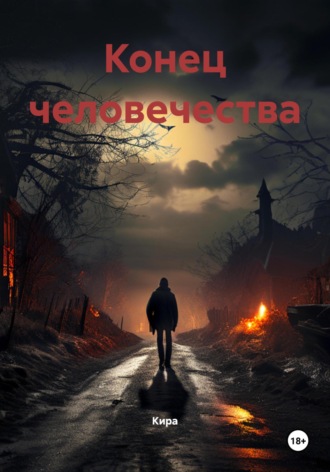 Кира. Конец человечества