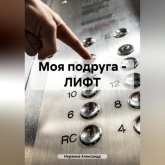 Обложка книги «Моя подруга – ЛИФТ»