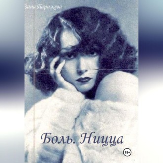 Обложка книги «Боль. Ницца»
