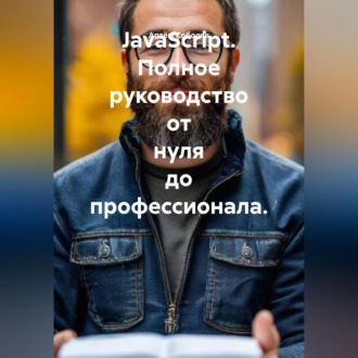 Обложка книги «JavaScript. Полное руководство от нуля до профессионала.»