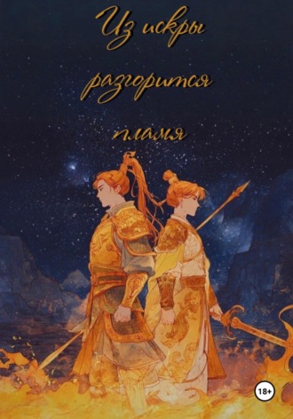 Обложка книги «Из искры разгорится пламя. Том 1»