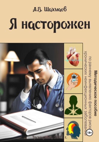 Обложка книги «Я насторожен»