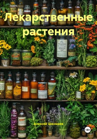 Обложка книги «Лекарственные растения»
