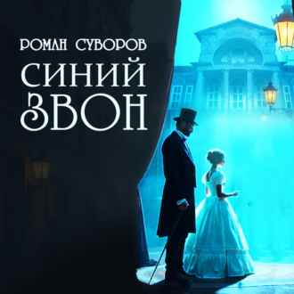 Обложка книги «Синий Звон»