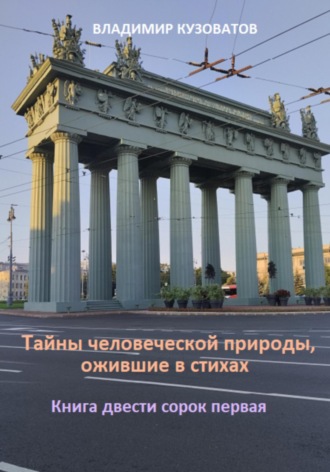 Обложка книги «Тайны человеческой природы, ожившие в стихах. Книга двести сорок первая»