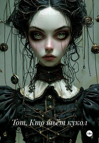 Тот, Кто шьёт кукол. San Chez