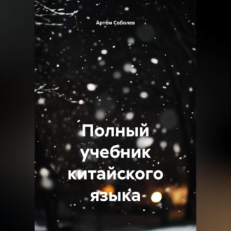 Обложка книги «Полный учебник китайского языка»