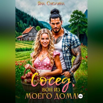 Обложка книги «Сосед, вон из моего дома!»