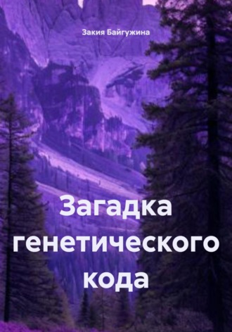 Обложка книги «Загадка генетического кода»