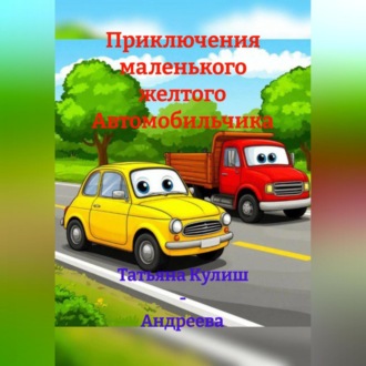 Обложка книги «Приключения маленького желтого Автомобильчика»