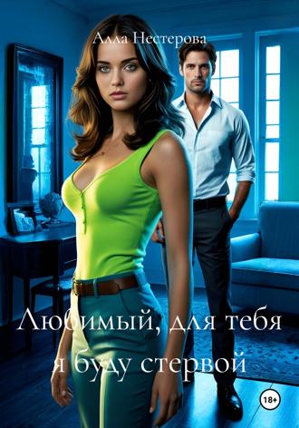 Обложка книги «Любимый, для тебя я буду стервой»