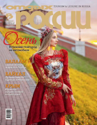 Обложка книги «Отдых в России №3/2025»