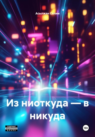 Асылжан Салим. Из ниоткуда – в никуда