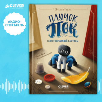 Обложка книги «Паучок Пок. Секрет серебряной паутины. Аудиоспектакль»