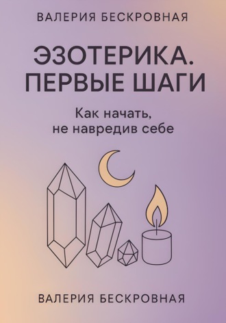Обложка книги «Эзотерика. Первые шаги. Как начать, не навредив себе»