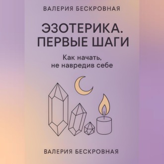 Обложка книги «Эзотерика. Первые шаги. Как начать, не навредив себе»