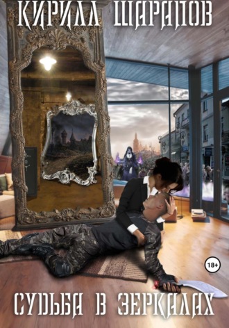 Судьба в зеркалах. 