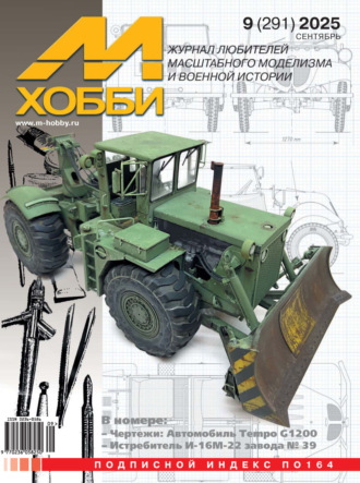 Обложка книги «М-Хобби №09 (291) 2025»